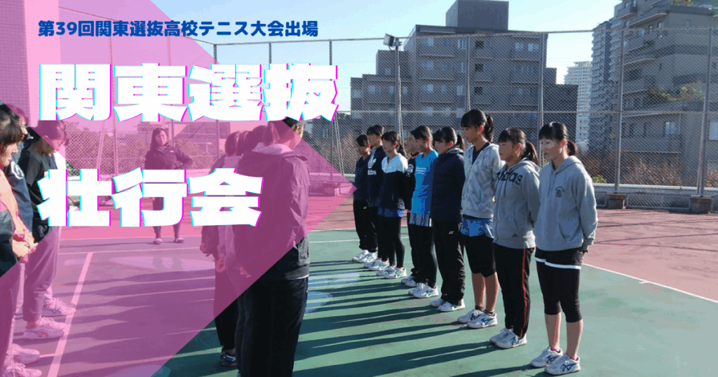 壮行会 – （新）庭球東京会